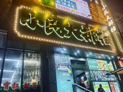 -小民大排档(江汉路店)