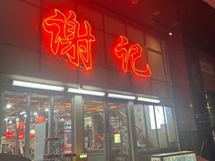 -谢记上海大排档(长寿路店)