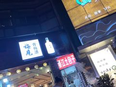 门面-梁憨包(南岸回龙湾店)