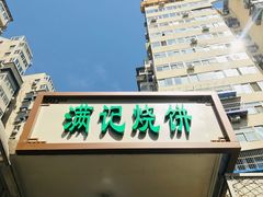 -满记烧饼(牛街东里小区一区店)