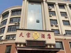 -天宝酒店(万达店)
