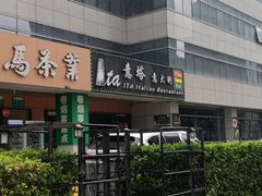 -ITA·意塔意大利餐厅(亦庄店)