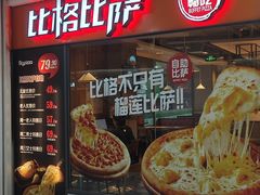 -比格比萨自助(万柳华联店)