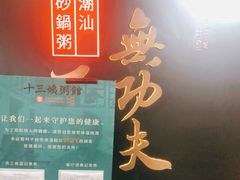-南拳十三姨·潮汕砂锅粥(世纪金源店)