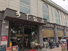 门面-广府乡下·饭庄(新港东路店)