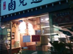 门面-卤儿道道(龙游路店)