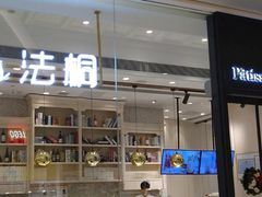 门面-法桐蛋糕·手作面包(万象城店)
