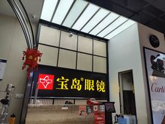 -宝岛眼镜·星创视光中心(成都仁和新城店)