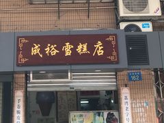 门面-成裕雪糕店(士多店)
