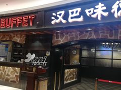 门面-汉巴味德·烤肉与啤酒的自助(杭州大悦城店)
