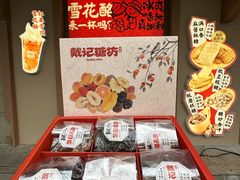 -戴记糖坊(西马路店)