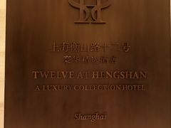 -上海衡山路十二号华邑酒店