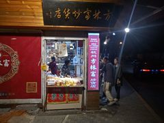 门面-方林富炒货店(西溪路78号本人店)