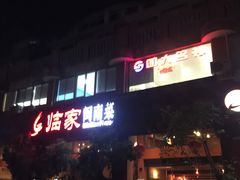 门面-临家闽南菜(大唐店)
