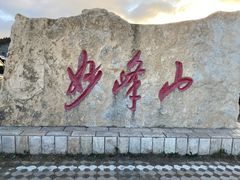 -妙峰山风景名胜区