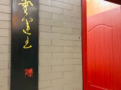 门面-禧福楼·十五年老店(科技城店)