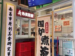 -老三样·旧食新味(船山路店)