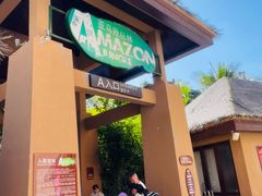 -亚马逊丛林水乐园