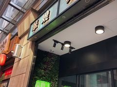 门面-华嫂冰室(尖沙咀店)