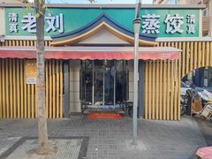 -清真老刘蒸饺