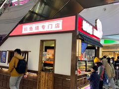 -粉粉乐鲷鱼烧(美罗城店)