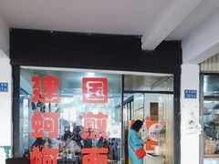 -建国蚵煎蚵面