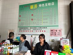 -丽芹豆粉店