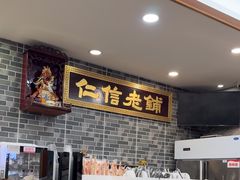 -仁信老铺(华盖路店)