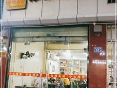 门面-添宝粿条店