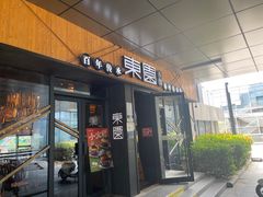 -东园小馆·早茶·淮扬小炒(水街店)