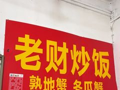 -老财炒饭·熟地蟹·冬瓜蟹