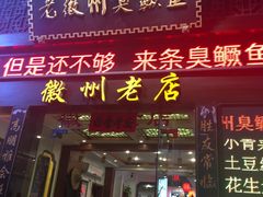 门面-老徽州臭鳜鱼(老街店)