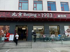 -北京1983面包坊(崇文门店)