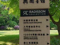 -上海兴国宾馆香樟园西餐厅