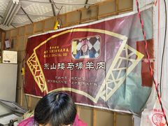 -东山矮马桶羊肉(太湖东山店)
