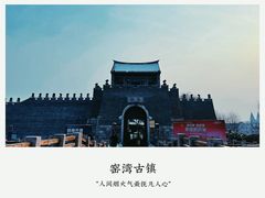 -窑湾古镇