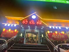 -好媳妇(太湖路店)