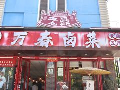 -老鼎万春卤菜(五代传承创始老店)