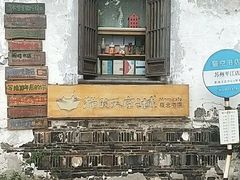 -猫的天空之城概念书店(苏州平江店)