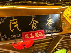 -民食香·腊排骨野生菌美食(木府店)