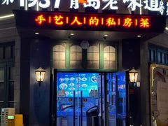 -1937青岛老味道·海肠捞饭·青岛菜(大鲍岛栈桥店)