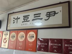 -尹三豆汁(天坛店)