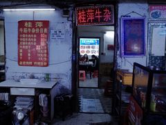 门面-桂萍特色牛筋牛杂(长堤街总店)