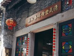 门面-黄祥华养生堂·炖汤·营养蒸饭(岭南天地店)