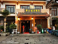 门面-都江堰石锅鱼
