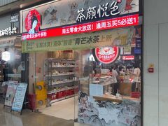 -茶颜悦色(金茂览秀城LG层外街店)