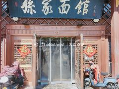 门面-孙家面馆(小康城店)