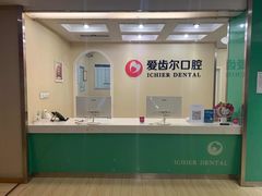-爱齿尔口腔美学种植中心(永清院)