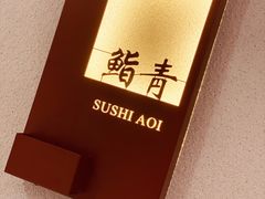 -鮨青(恒基名人购物中心店)