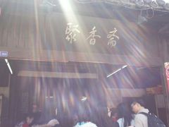 android_upload_pic-聚香斋(东关街店)